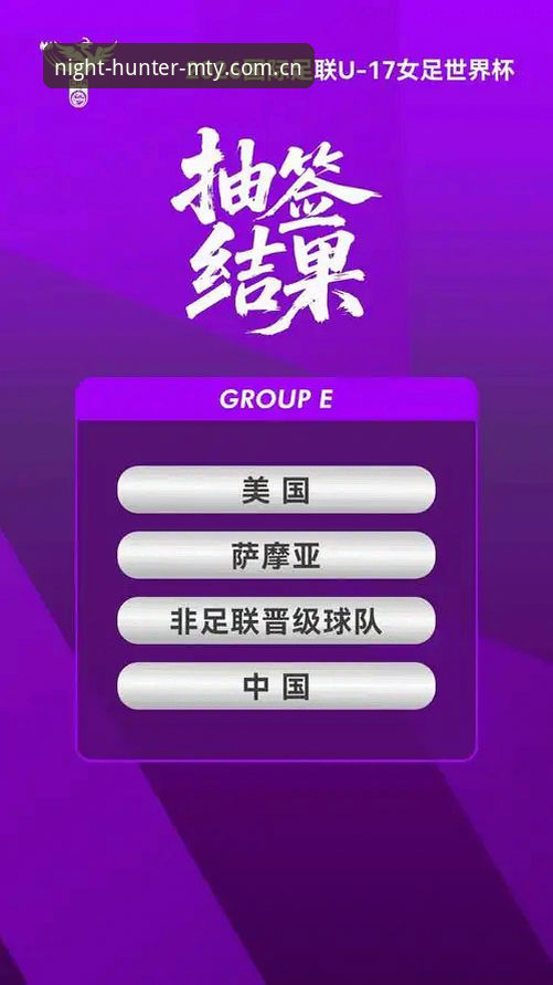 U17世界杯抽签结果最新动态：中国男女足同遇强劲对手，赛事体验新视角解析