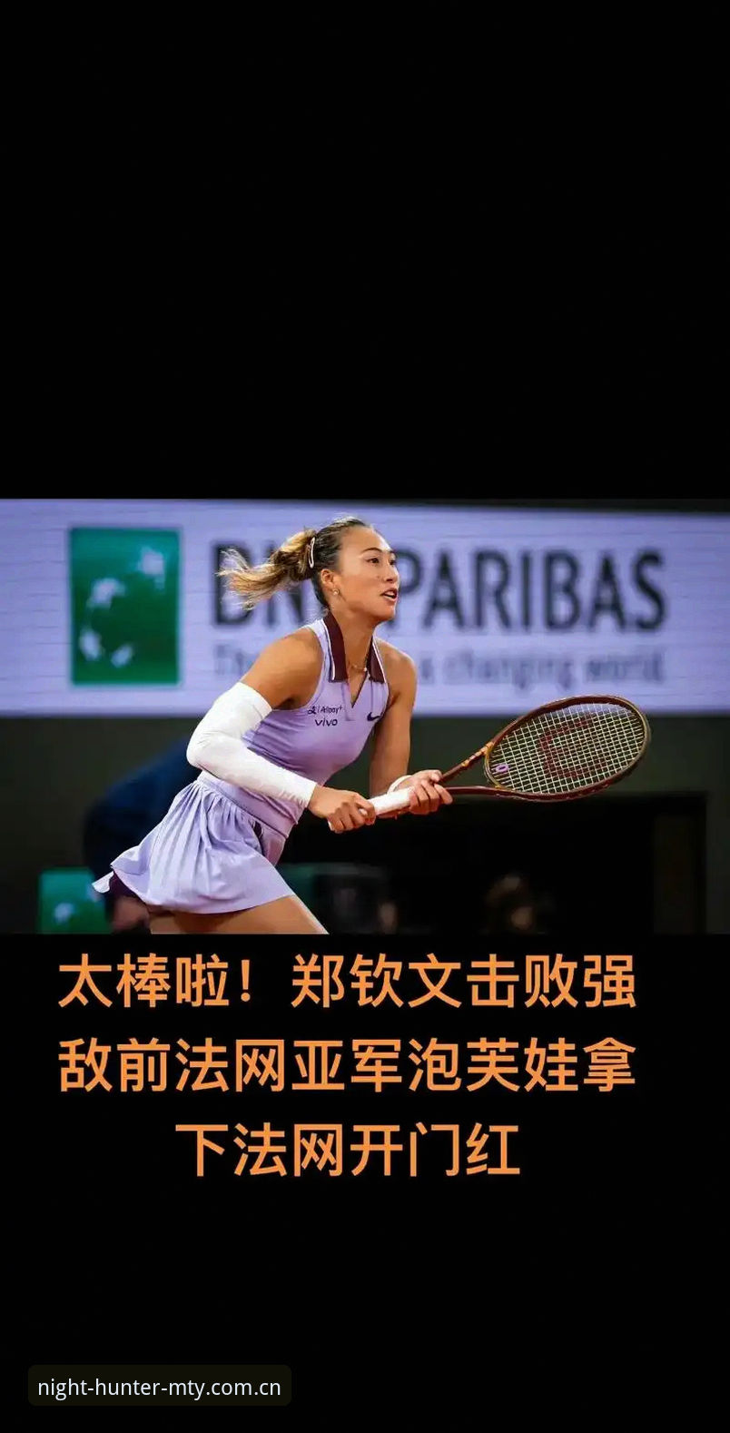 揭秘2026法网女单抽签：中国金花郑钦文非种子出战的背后真相